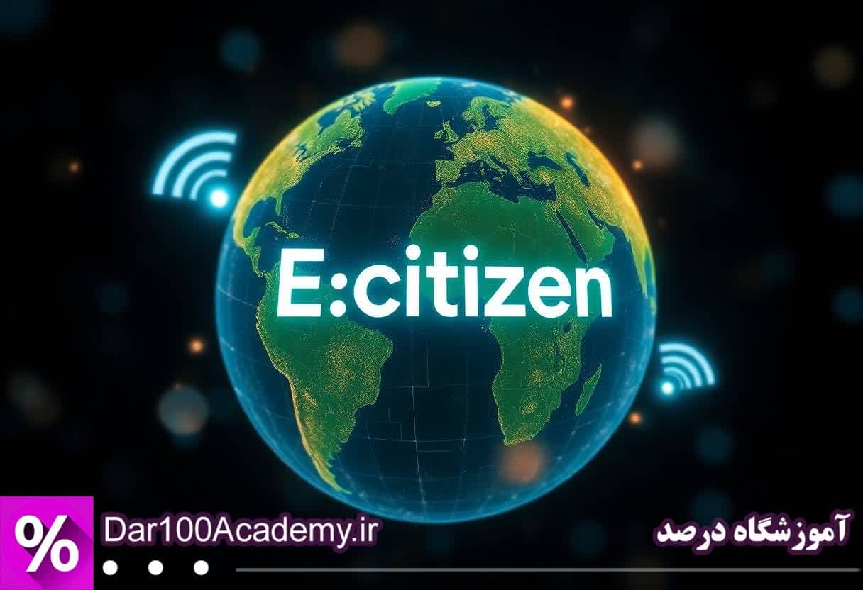 دوره شهروند الکترونیک اصفهان